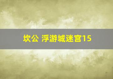 坎公 浮游城迷宫15